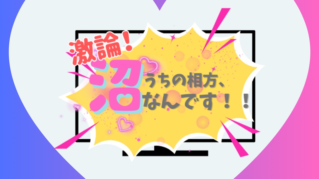 CoC6版・7版【激論!うちの相方、沼なんです!!】
