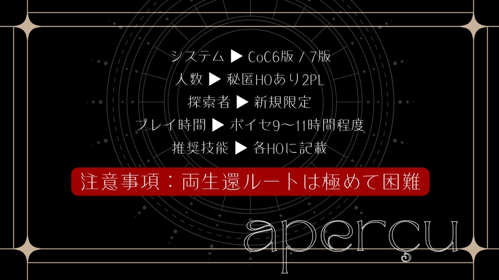 CoC6版・7版【ゴフェルの種】 2026/7/21頒布予定