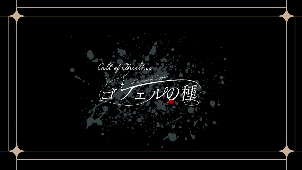 CoC6版・7版【ゴフェルの種】　2026/7/21頒布予定