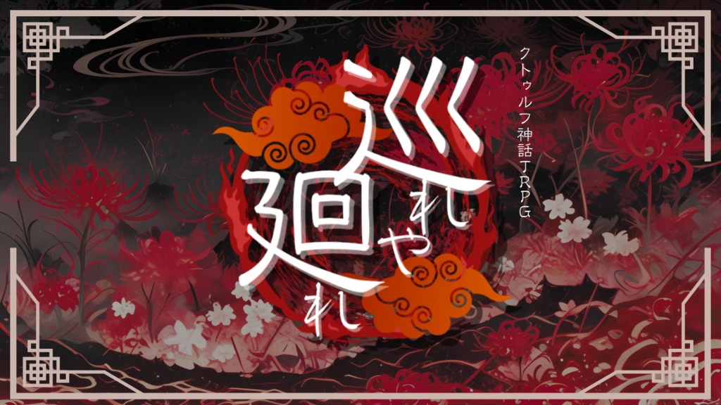 CoC6版【巡れや廻れ】 2026/7/21頒布予定