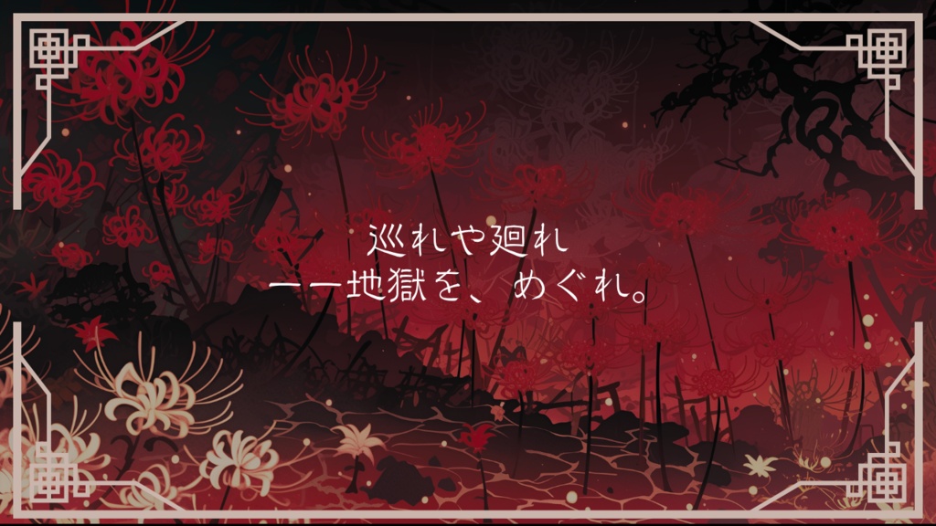CoC6版【巡れや廻れ】 2026/7/21頒布予定