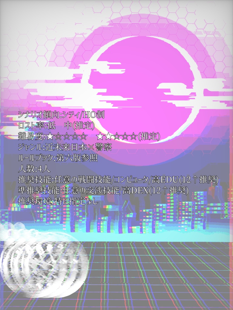 【CoCシナリオ】出動!TPR第三部隊