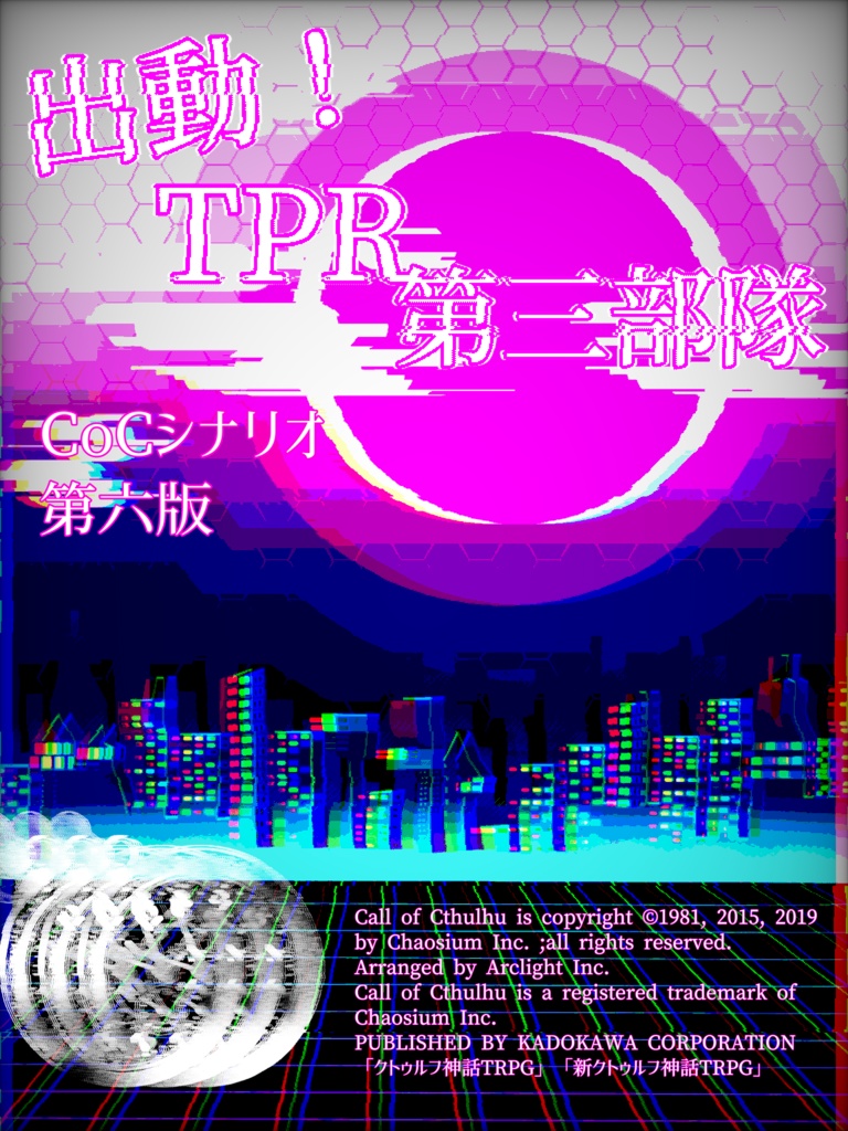 【CoCシナリオ】出動!TPR第三部隊