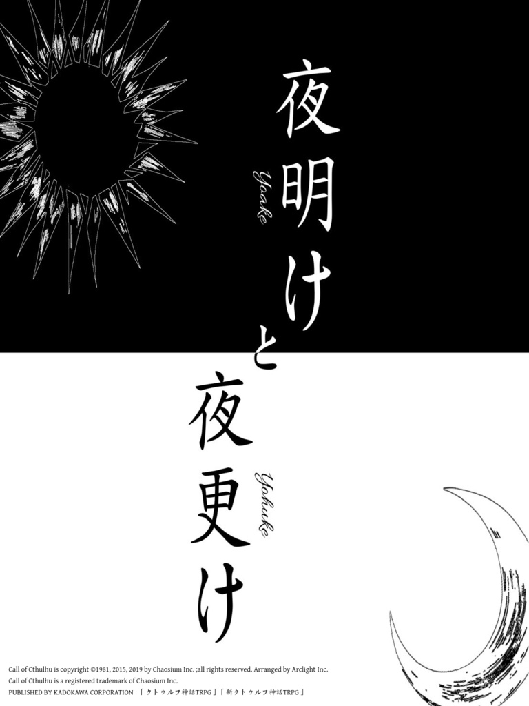【CoCシナリオ】夜明けと夜更け