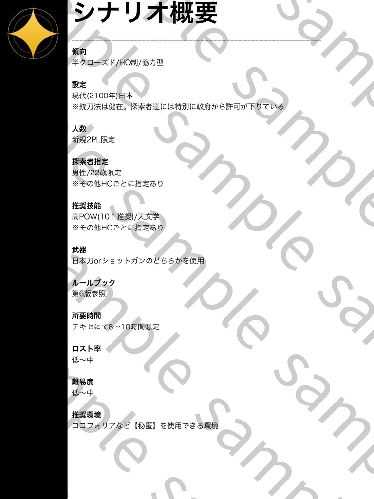 【CoCシナリオ】夜明けと夜更け