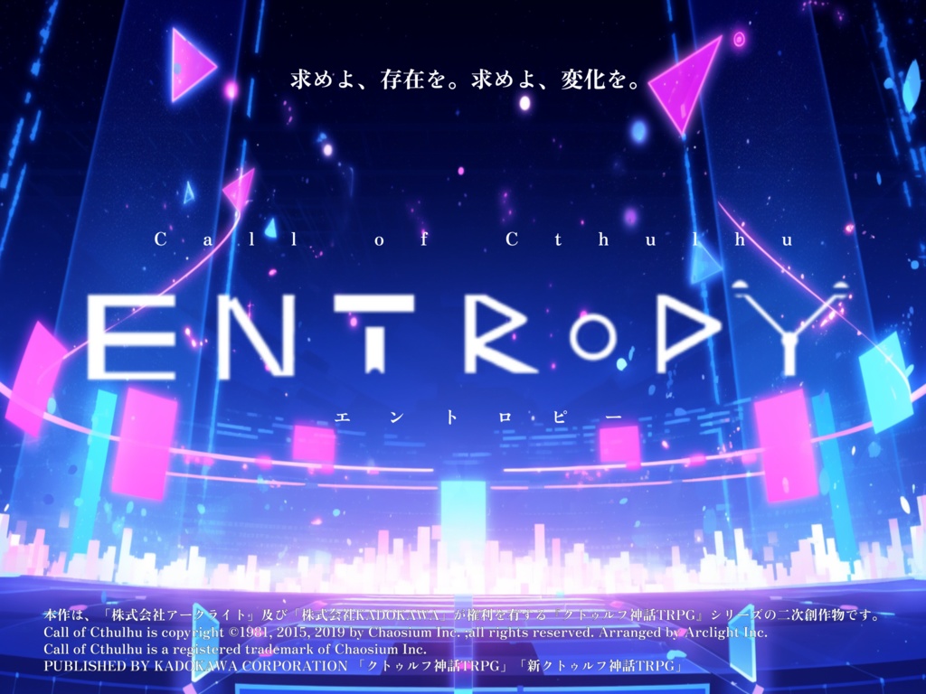 【CoCシナリオ】ENTROPY