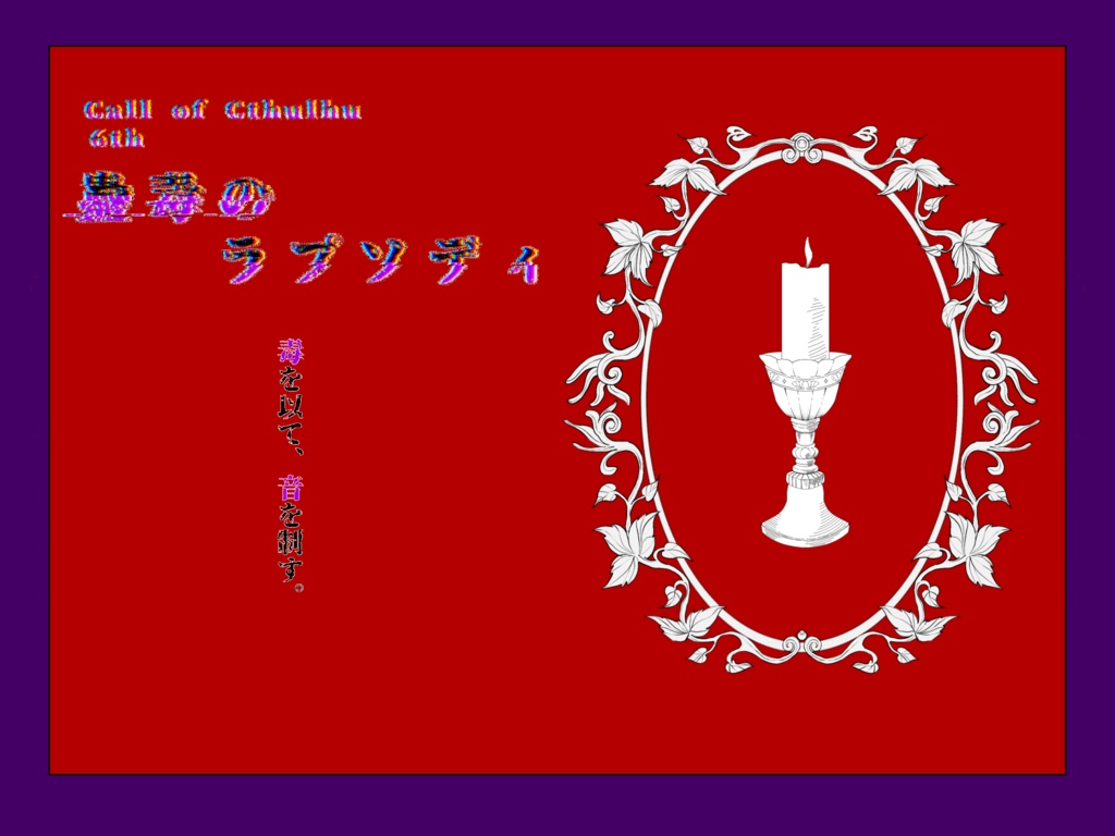 【CoCシナリオ】蠱毒のラプソディ