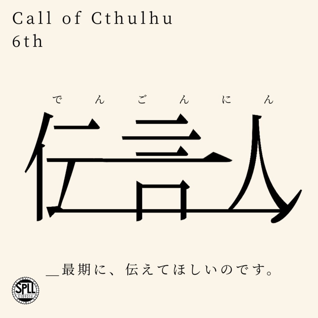 【CoCシナリオ】伝言人【SPLL:E189314】