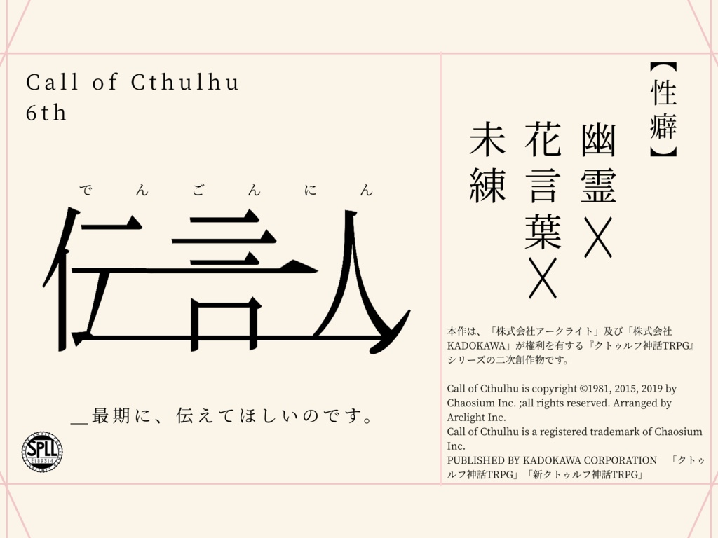 【CoCシナリオ】伝言人【SPLL:E189314】