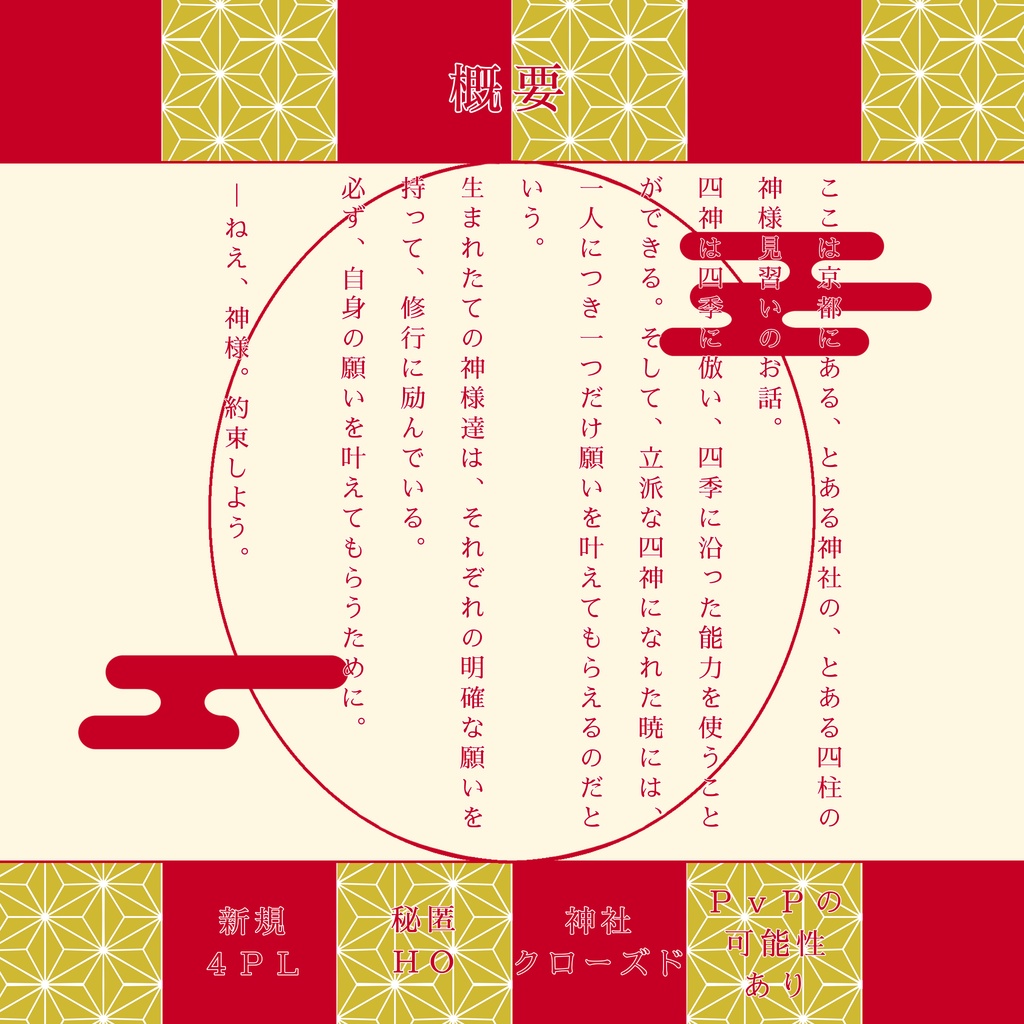 【CoC】四神見習いは四季に倣う