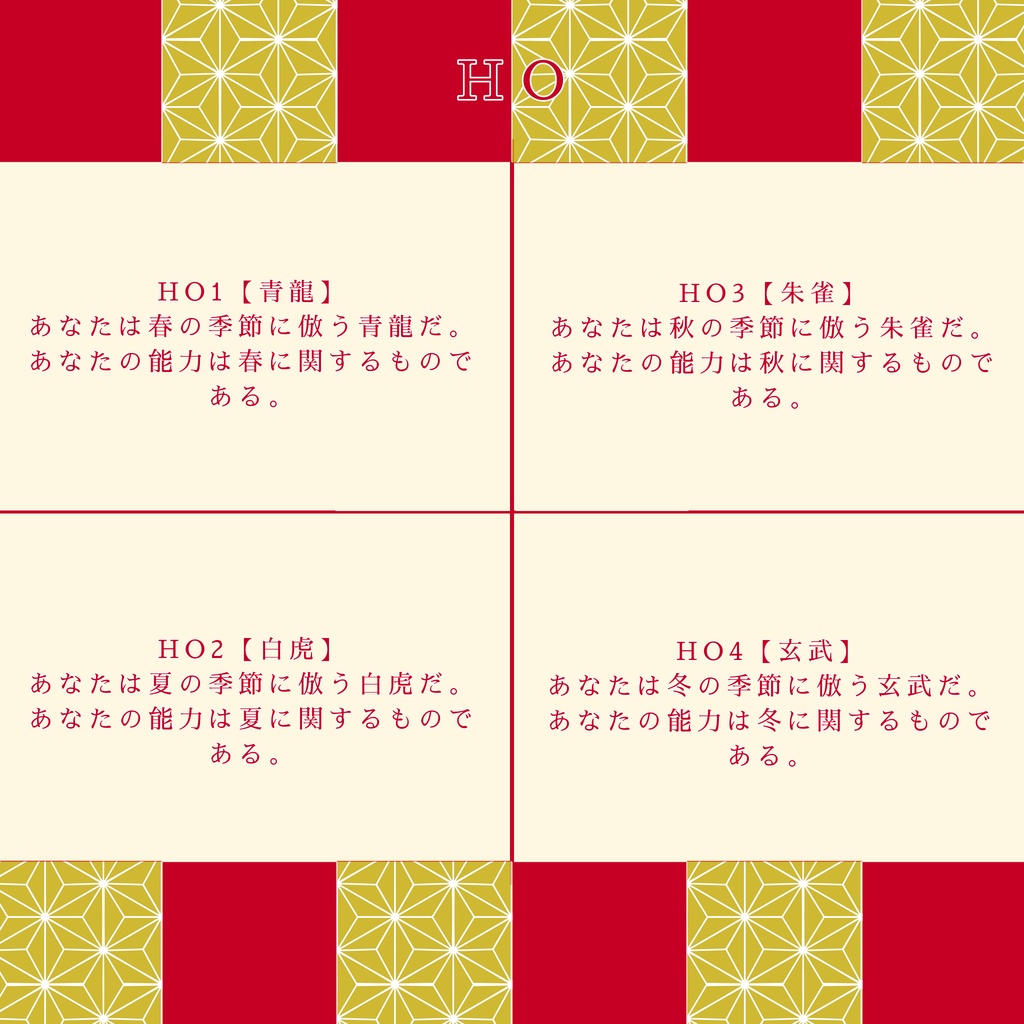 【CoC】四神見習いは四季に倣う