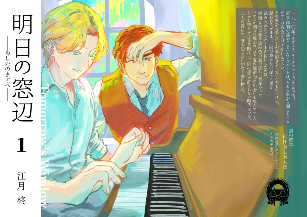 『明日の窓辺』１（同性愛がタブーだったときの英国BLシリーズ）