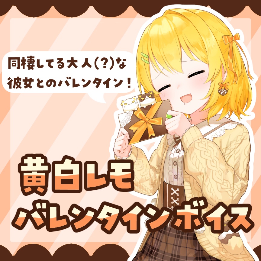 【バレンタイン限定シチュボ】同棲彼女とバレンタイン♡