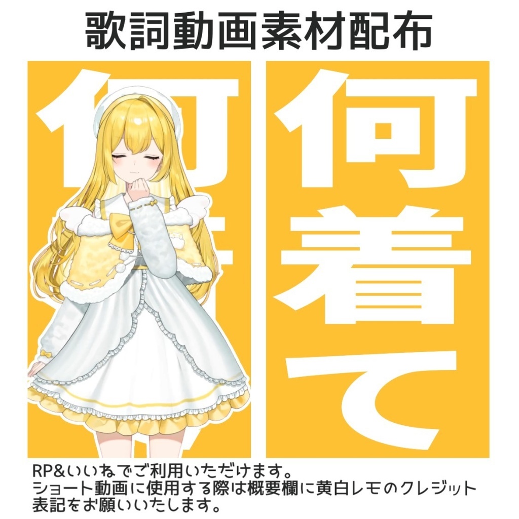 『ひとりファッションショー』ショート素材