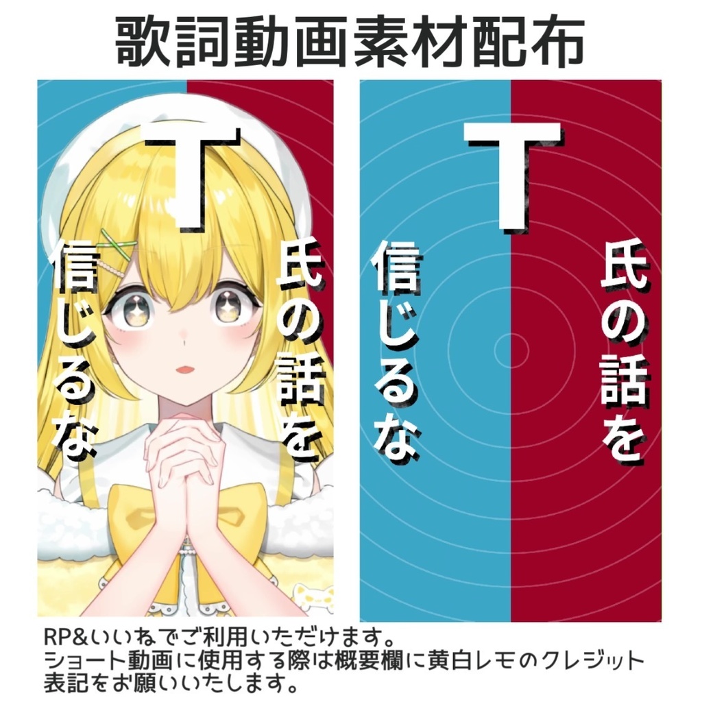 『T氏の話を信じるな』ショート素材