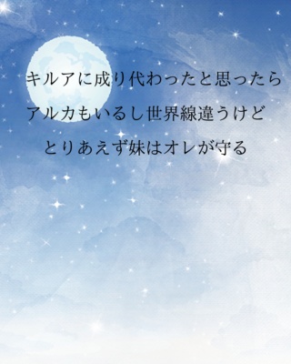 キルアに成り代わったと思ったらアルカもいるし世界線違うけどとりあえず妹はオレが守る