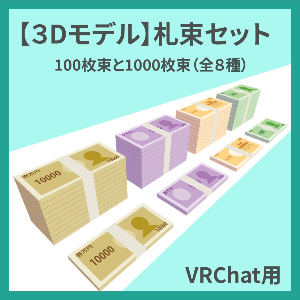 【３Dモデル】札束セット