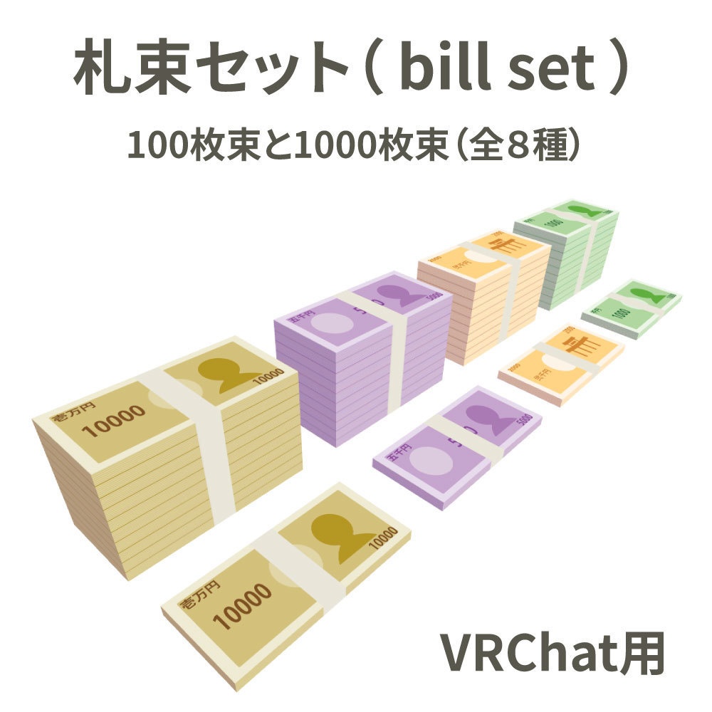 無料サンプル有【VRchat】札束セット bill set