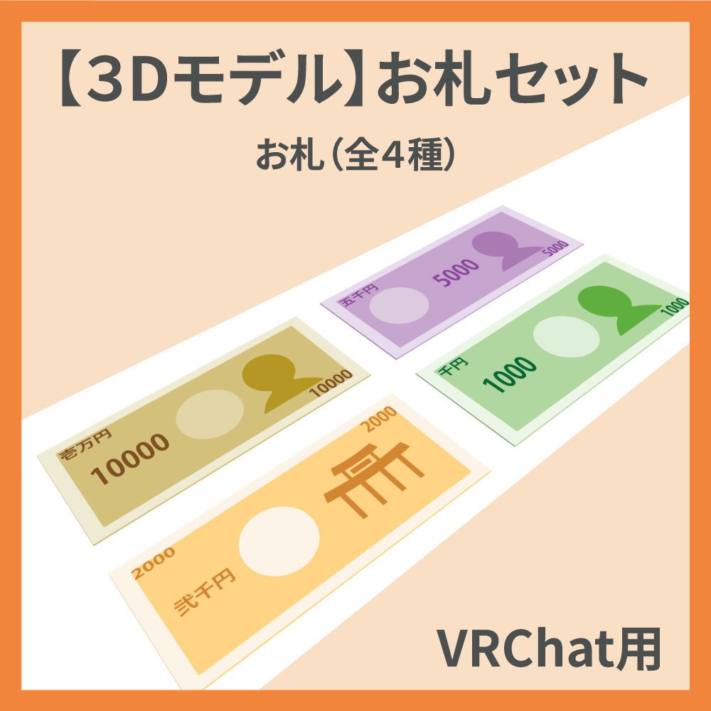 【3Dモデル】お札セット