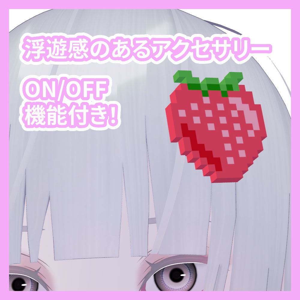 【3Dモデル】いちごドットアクセサリー【ON/OFF機能付】