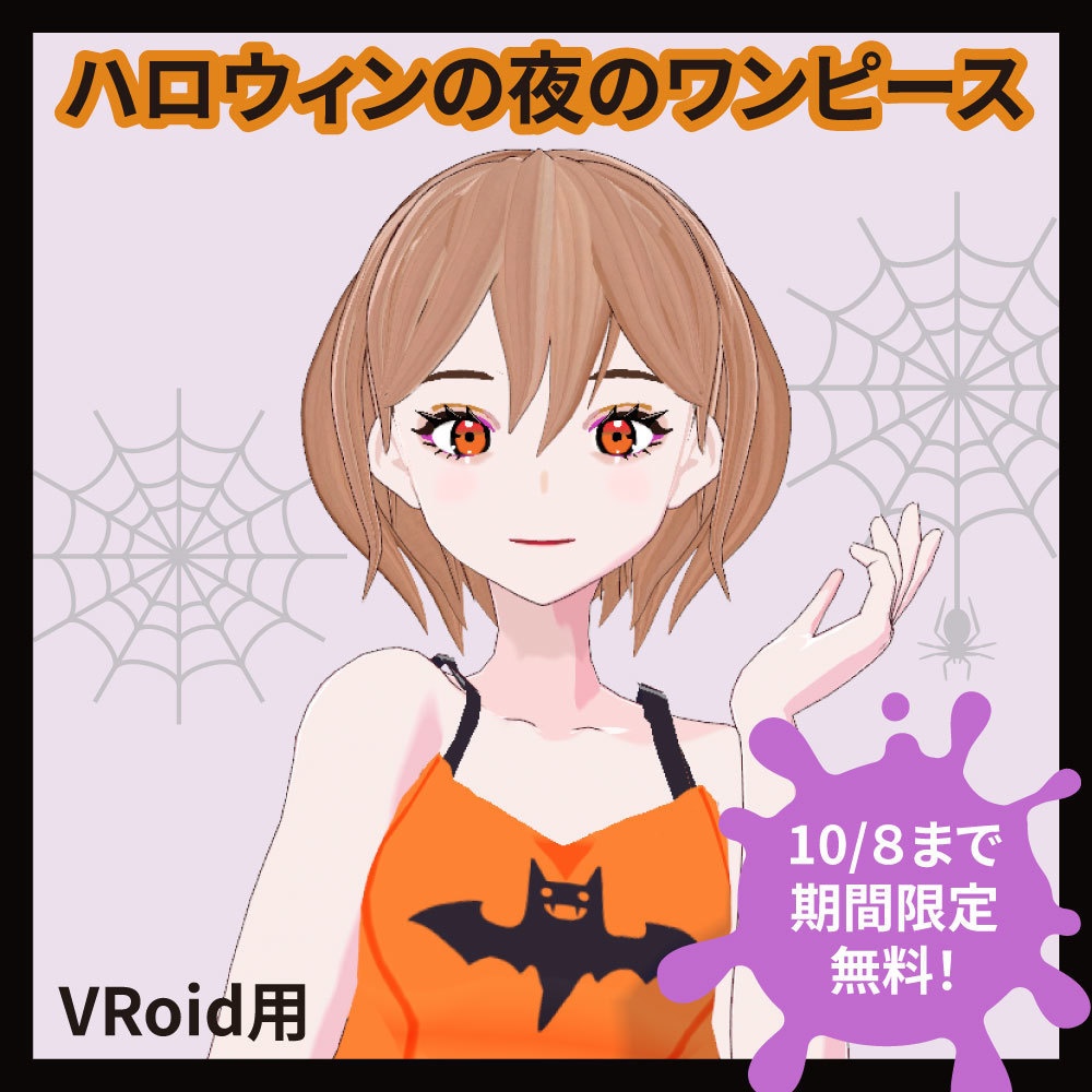 【10/8まで期間限定無料】ハロウィンの夜のワンピース【VRoid】