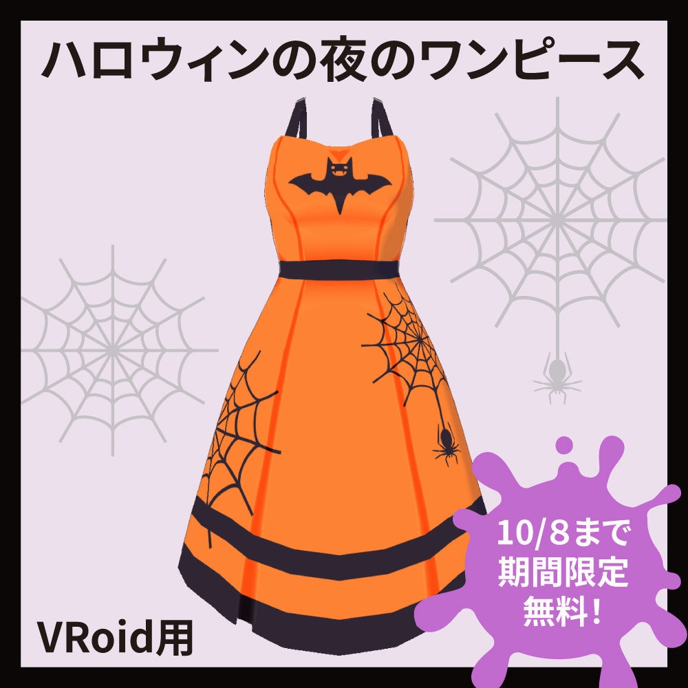 【10/8まで期間限定無料】ハロウィンの夜のワンピース【VRoid】