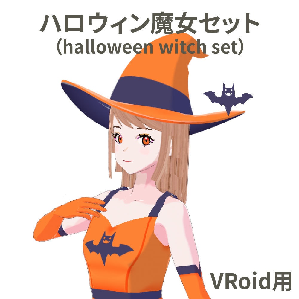 【VRoid】ハロウィン魔女セット halloween witch set