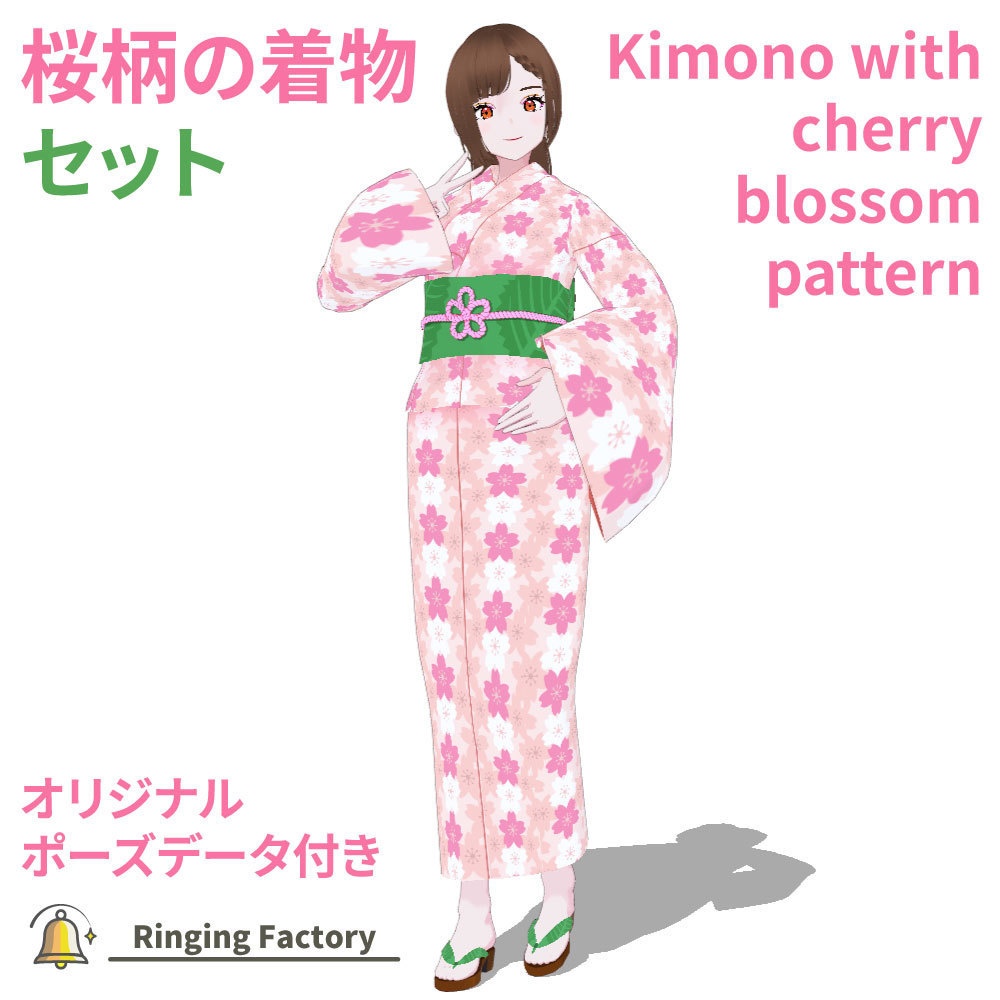 【VRoid】桜柄の着物セット（ポーズデータ付き）