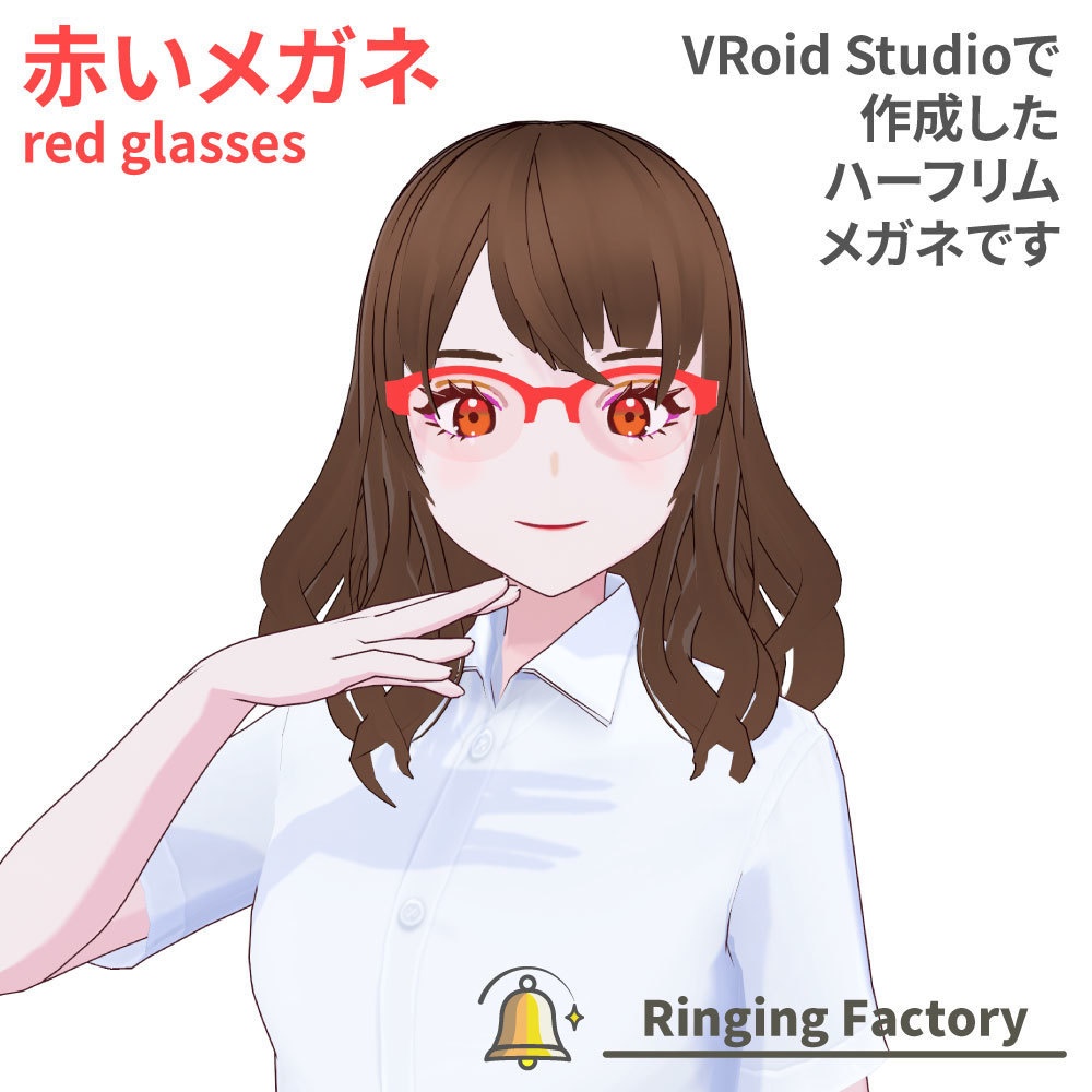 【無料】赤いメガネ（ハーフリム）【VRoid】 