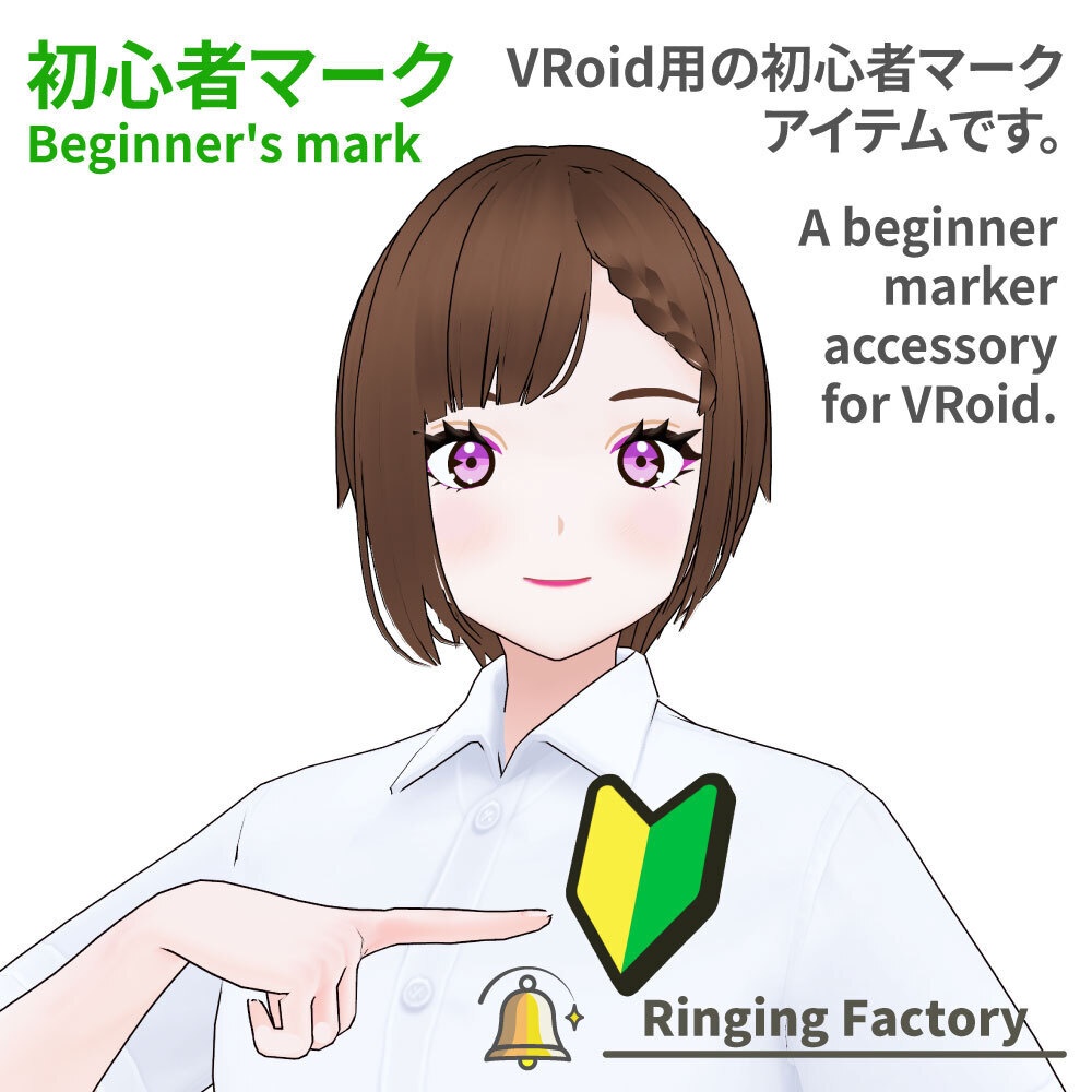【VRoid】初心者マーク / Beginner Mark 【無料 / Free】