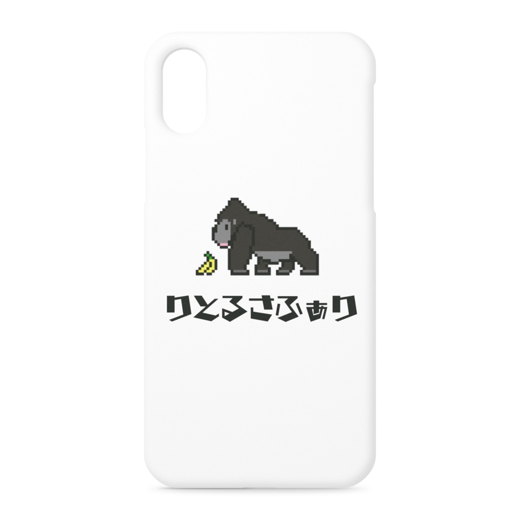りとるさふぁり ゴリラ iPhone XS/X用