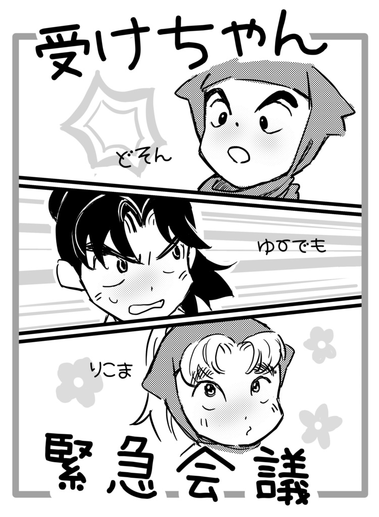 受けちゃん緊急会議