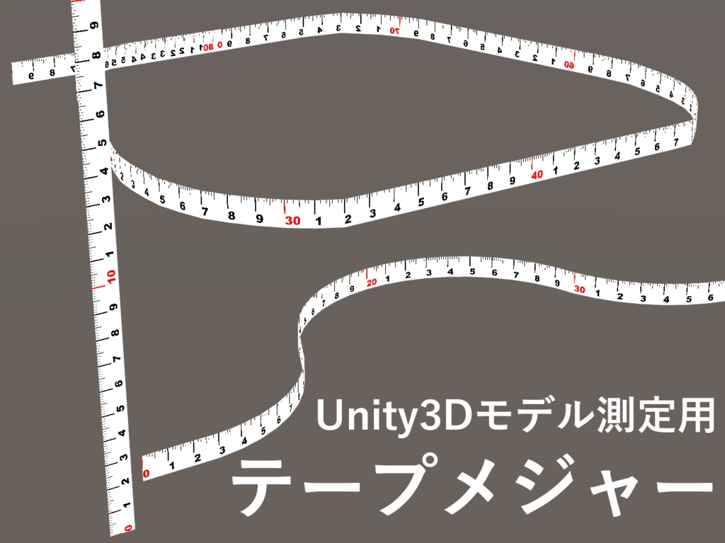 テープメジャー Unity3Dモデル測定用