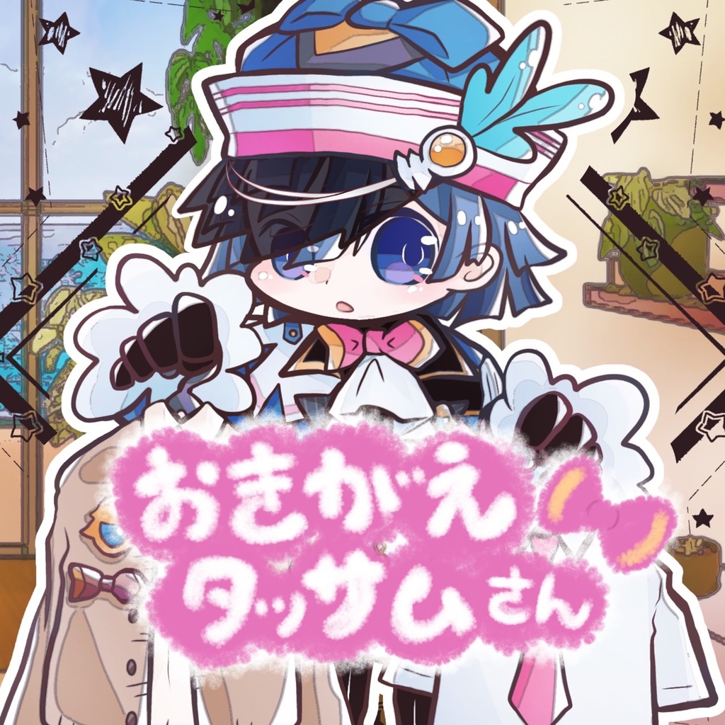 おきがえタッサムさん