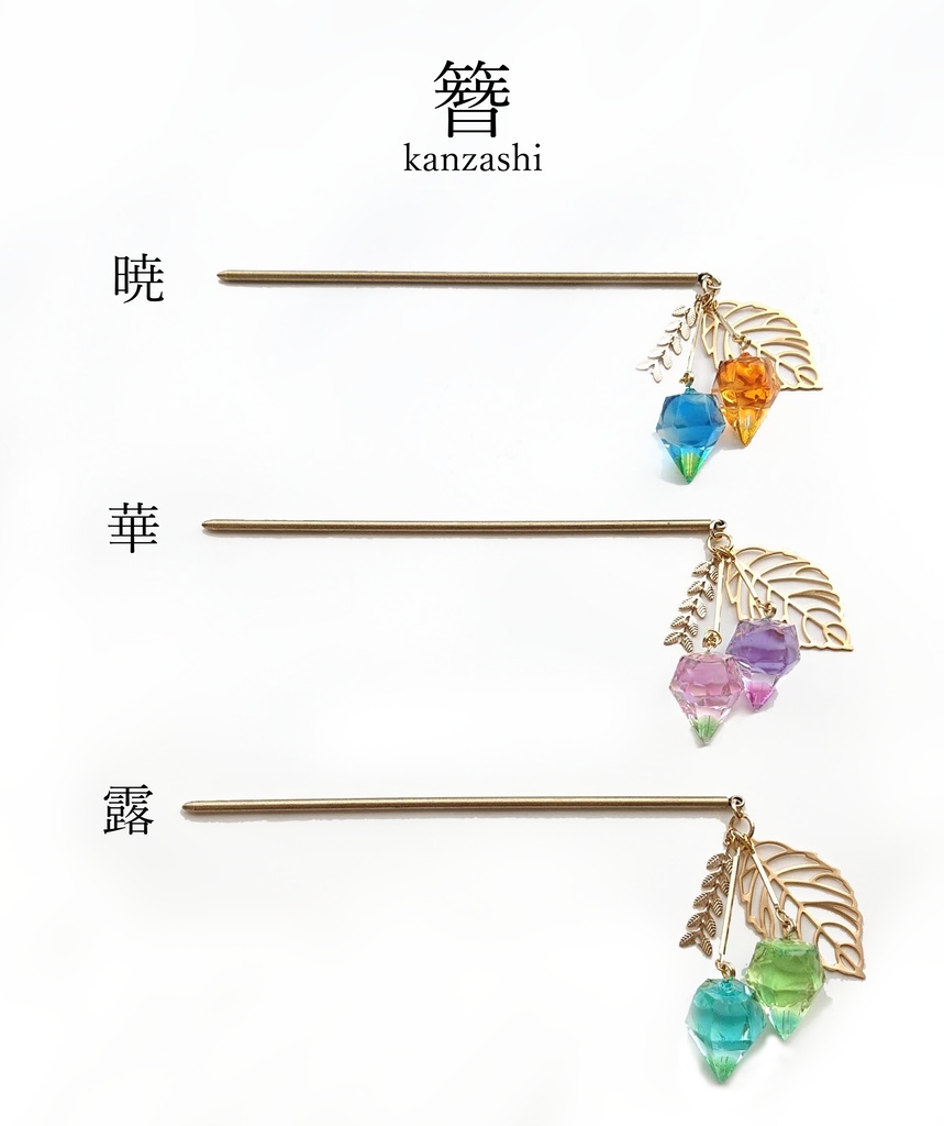 簪~kanzashi~