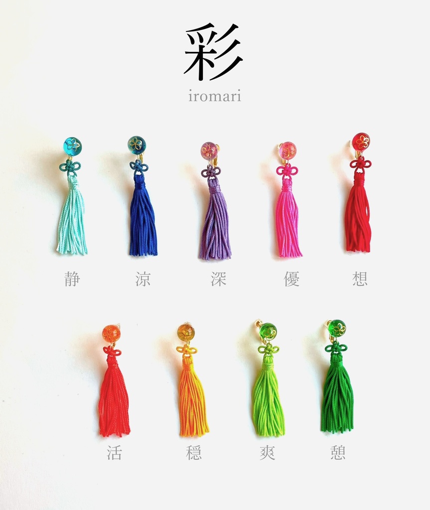 【イヤリング】彩 ~iromari~