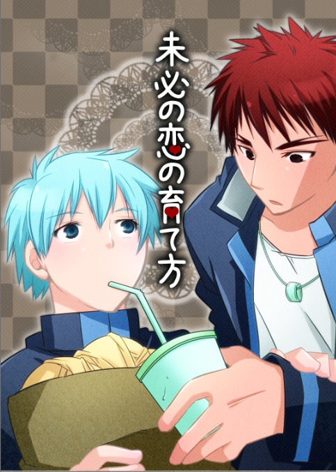 未必の恋の育て方