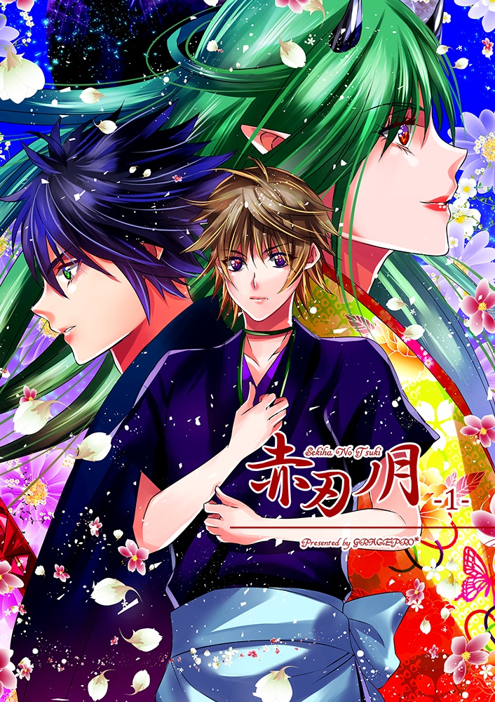 赤刃ノ月【1】