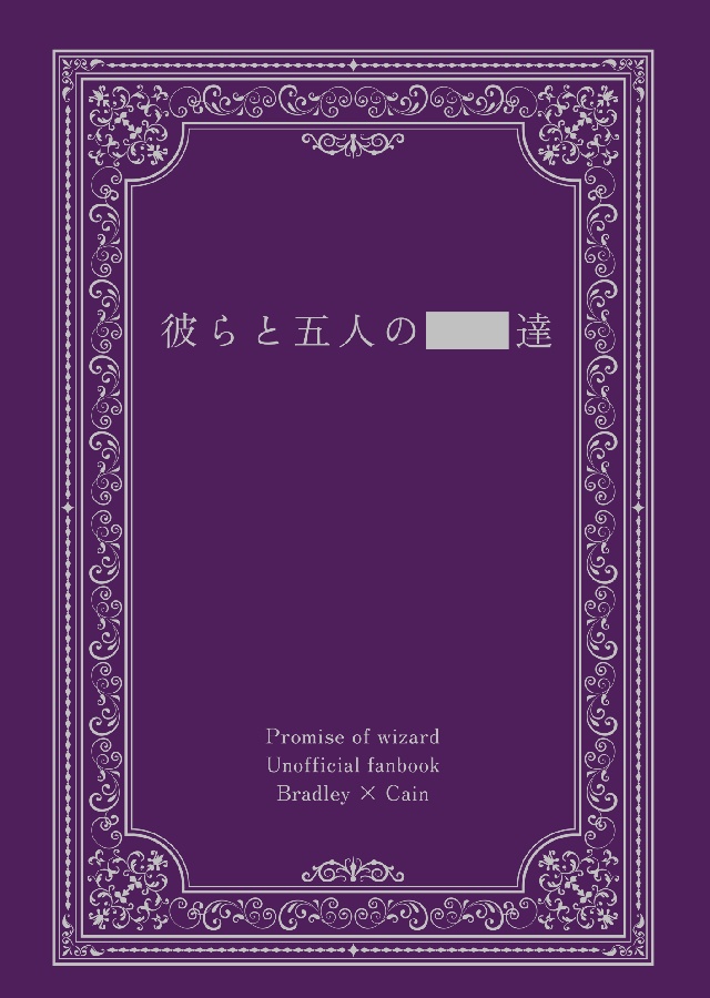 彼らと五人の◼️◼️達