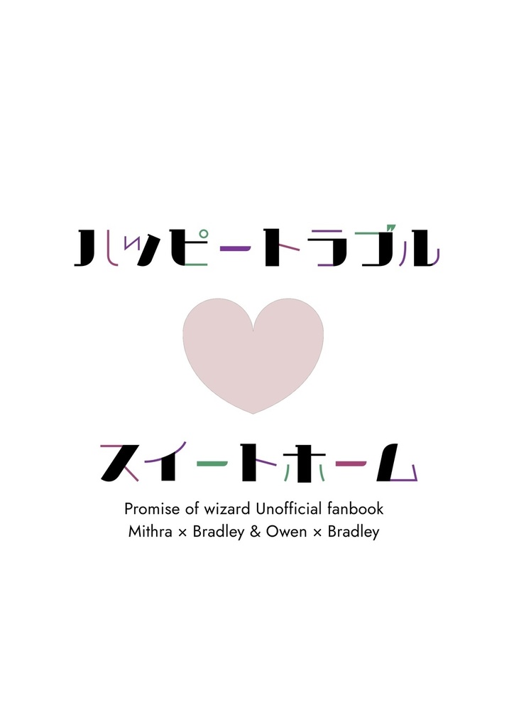 ハッピートラブル・スイートホーム