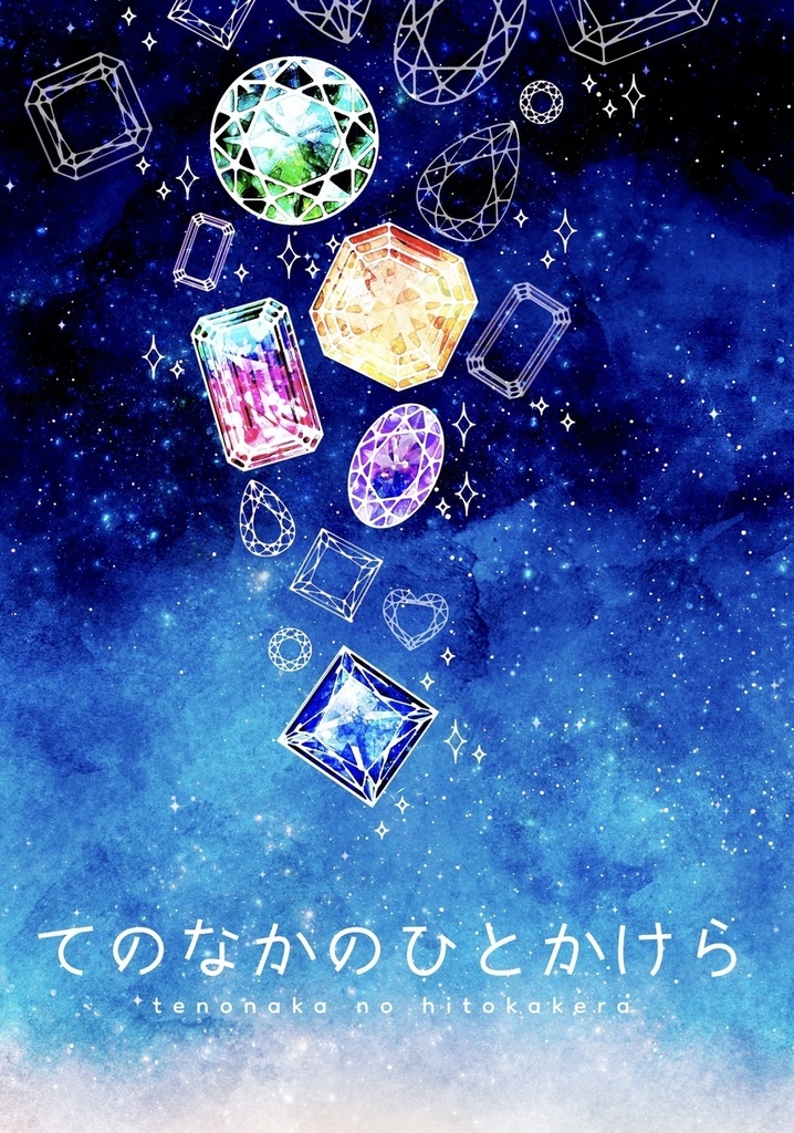 てのなかのひとかけら