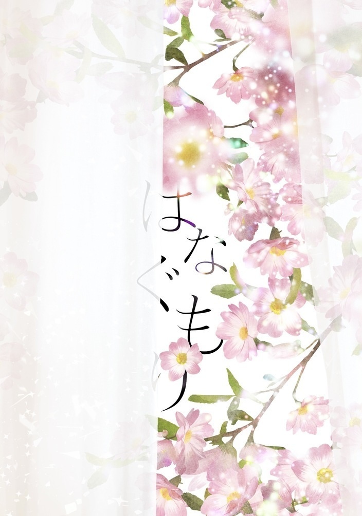 はなぐもり