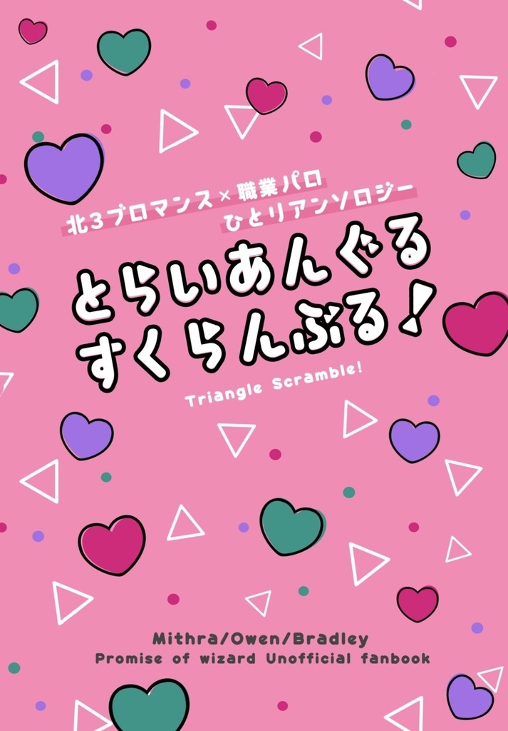 とらいあんぐる・すくらんぶる！