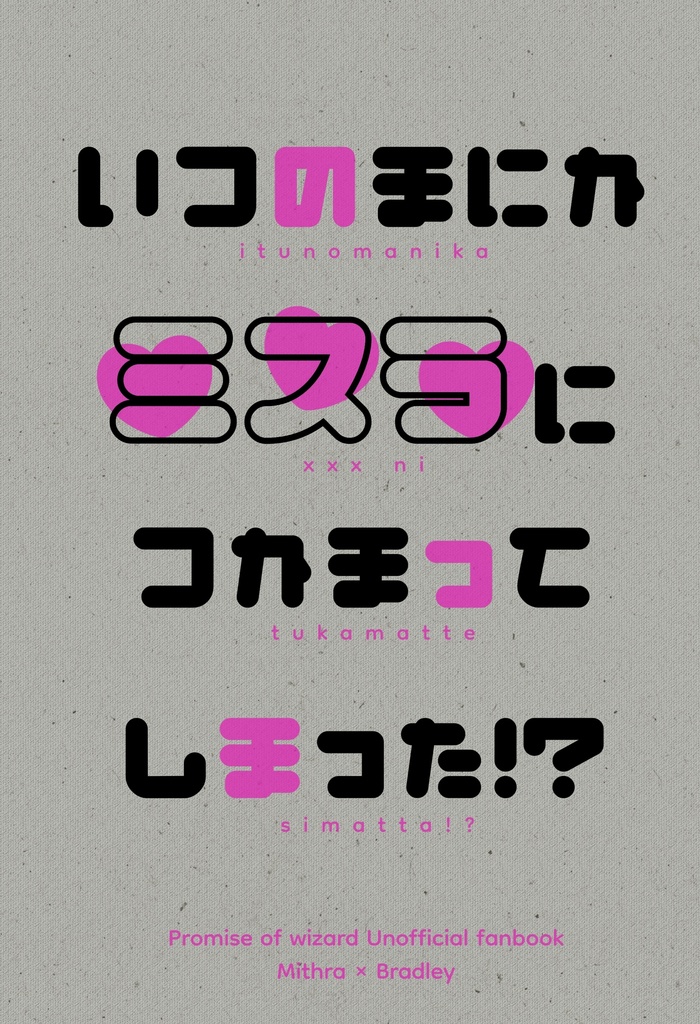 いつのまにか♡♡♡につかまってしまった！？