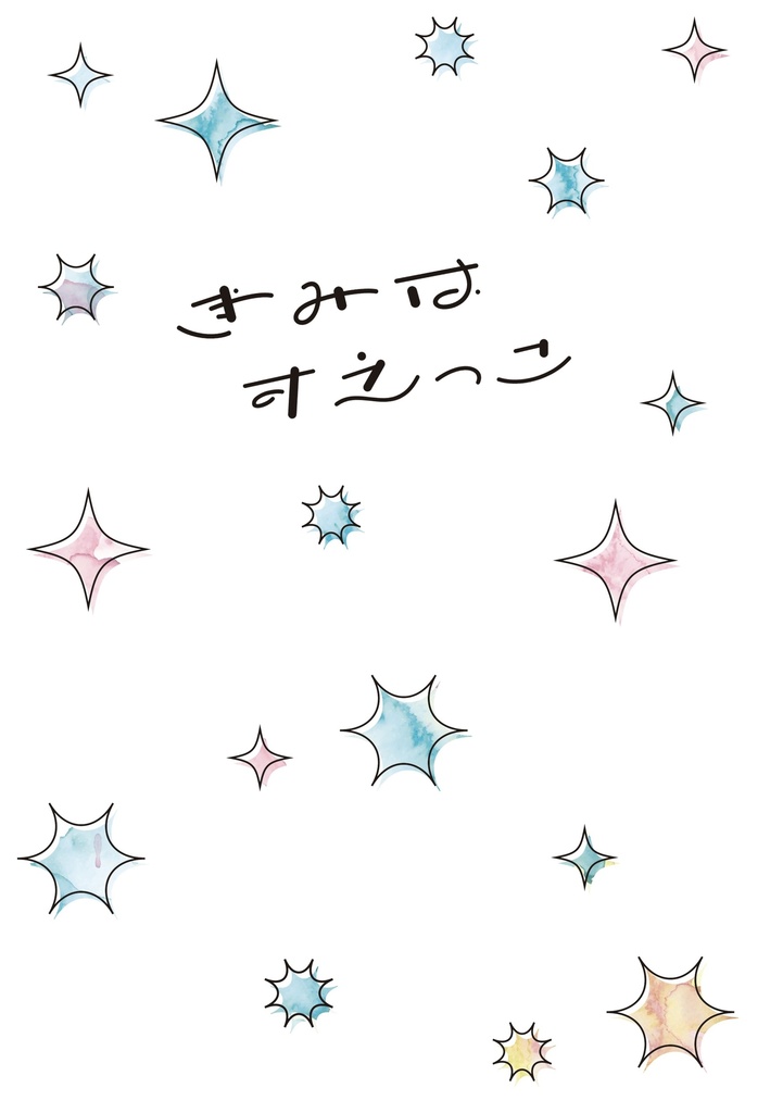きみはすえっこ