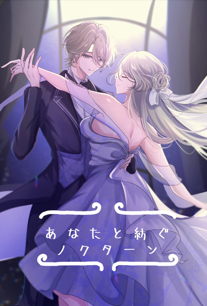 あなたと紡ぐノクターン