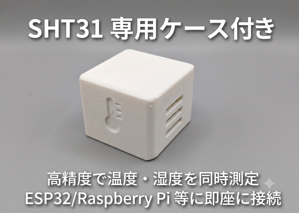 【ハンダ付け不要】SHT31 温湿度センサー 専用オリジナルケース付き 電子工作