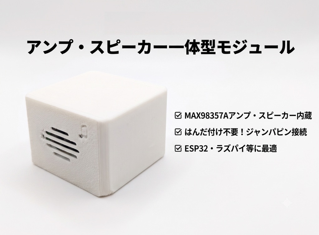 【ケース付・はんだ不要】I2SアンプMAX98357A + スピーカーセット
