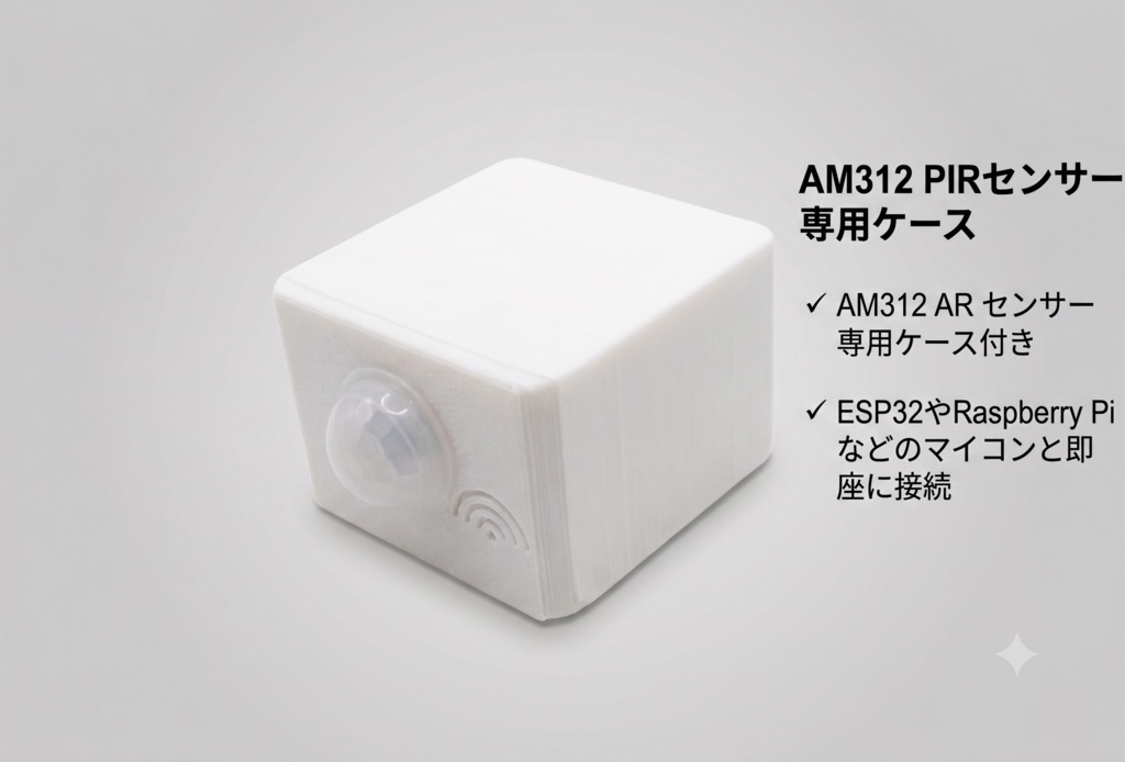 【ハンダ付け不要】AM312 人感センサー オリジナル専用ケース付き 電子工作