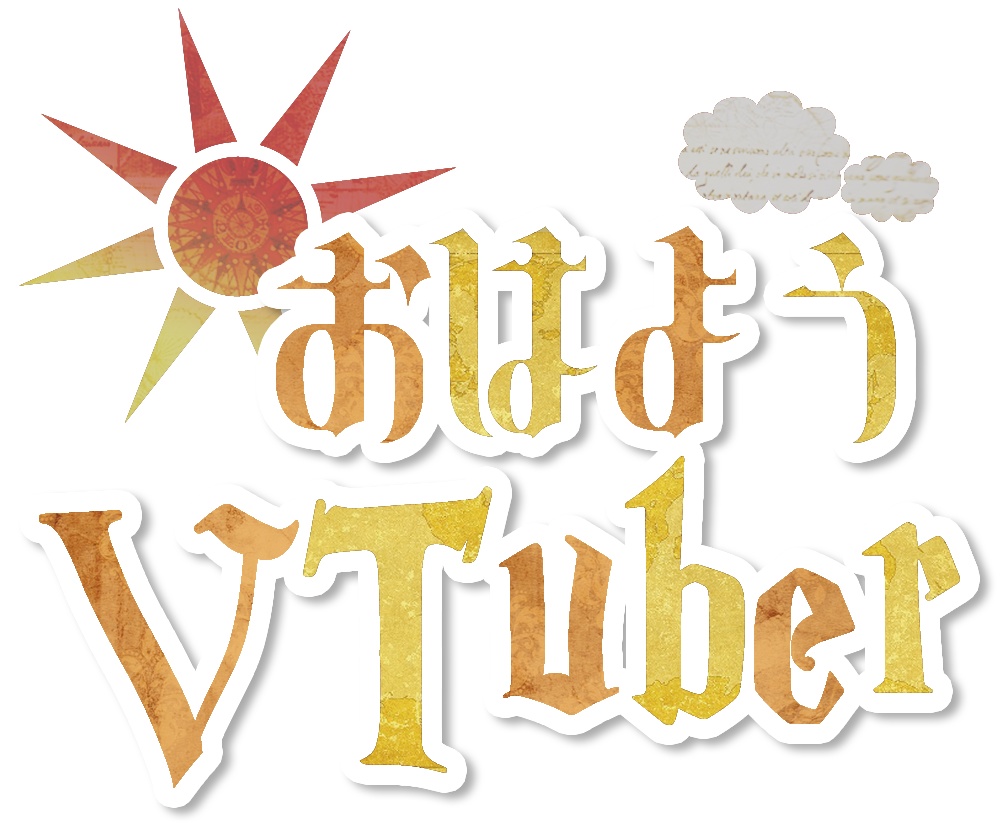 【フリー素材】おはよう＆おやすみVtuberロゴ